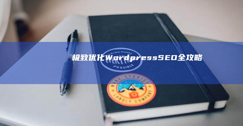 极致优化：Wordpress SEO全攻略